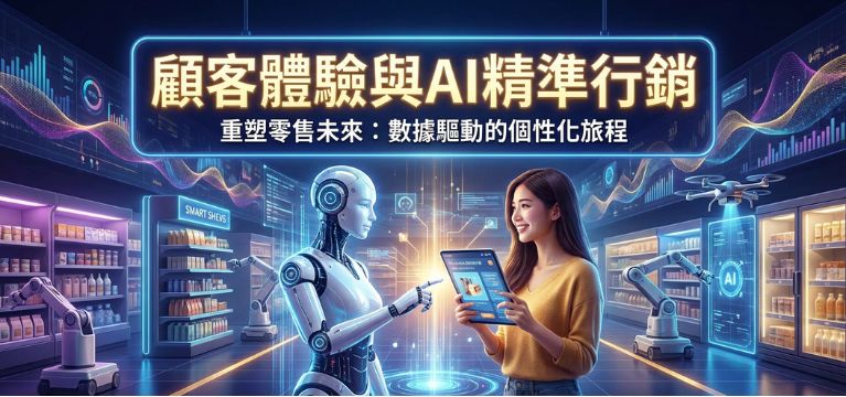 AI精準產品行銷 @ Retail AI - 零售業AI服務平台