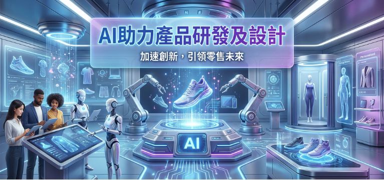AI產品研發及設計 @ Retail AI - 零售業AI服務平台